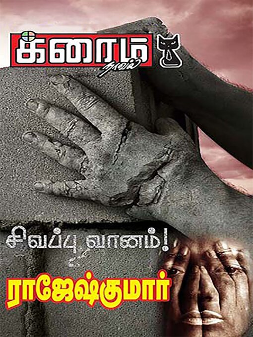 Title details for சிவப்பு வானம்! by ராஜேஷ்குமார் - Available